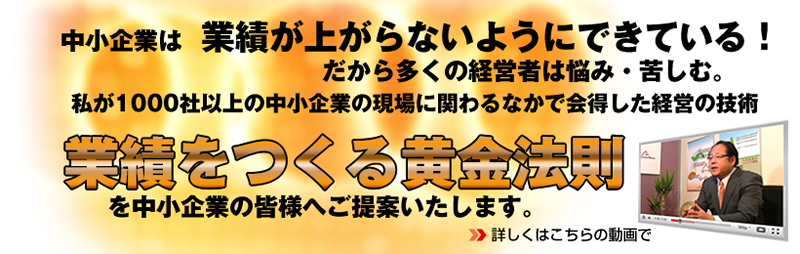 ������Ƃ͋Ɛт��オ��Ȃ��悤�ɂł��Ă���I�����瑽���̌o�c�҂͔Y�݁E�ꂵ�ށB����1000�Јȏ�̒�����Ƃ̌���Ɋւ��Ȃ��ŉ�����o�c�̋Z�p�u�Ɛт���鉩���@���v�𒆏���Ƃ̊F�l�ւ���Ă������܂��B